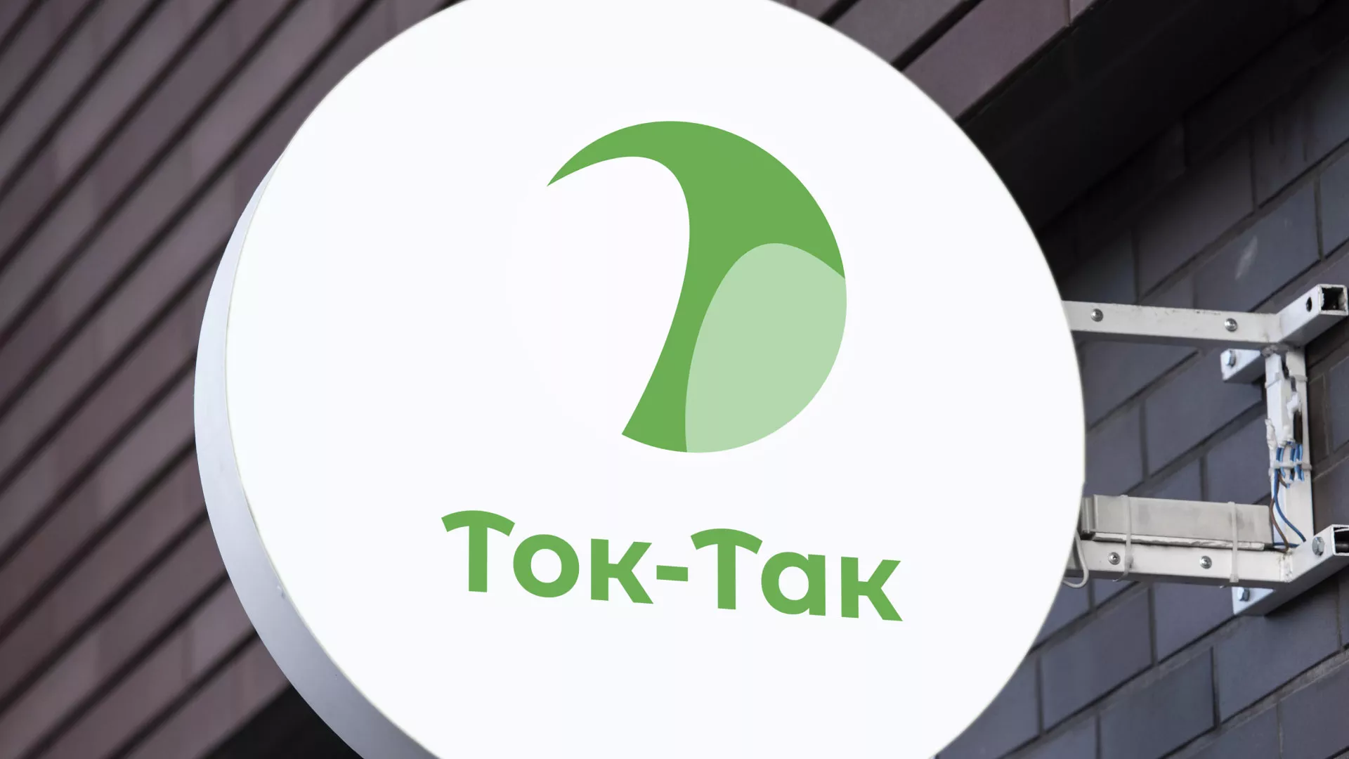 Разработка логотипа аутсорсинговой компании «Ток-Так» в Янауле